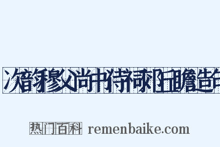 次韵穆父尚书侍祠郊丘瞻造句是什么意思的图片